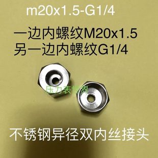 一边m20x1.5 异径内螺纹 一边G1 不锈钢内丝接头 M20x1.5