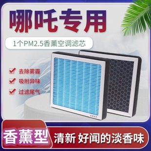 适配19 哪吒u空调滤芯哪吒V空气格NO1原厂升级20香薰滤清器21 22款