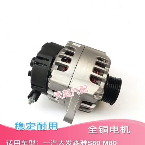 适配一汽大发森雅S80 M80发电机交流电机铜马达包邮