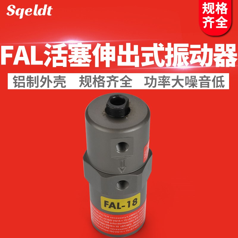 伸缩式振动器FAL-18-25-35震荡器伸T出直线撞击下料