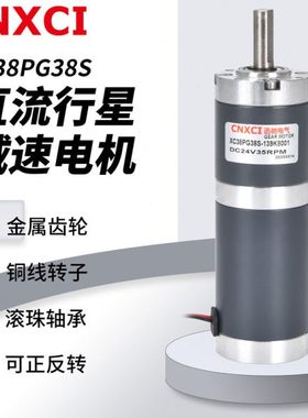行星减速电机直流微型小马达XC38PG38S低速调速大扭力齿轮12V24v