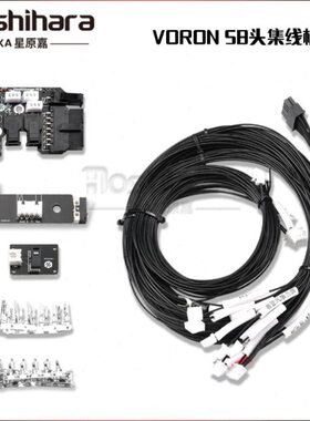 VORON 2.4 三叉戟 3D打印机配件SB头挤出机热端集线板线束xyz轴
