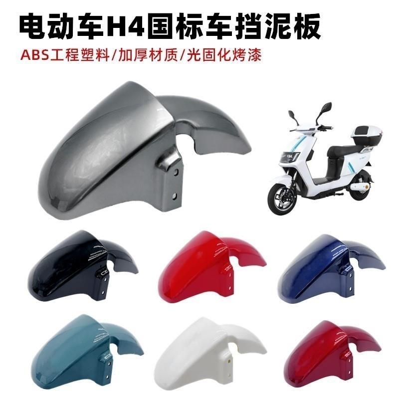 通用电动车前泥板大环外W壳前挡泥板