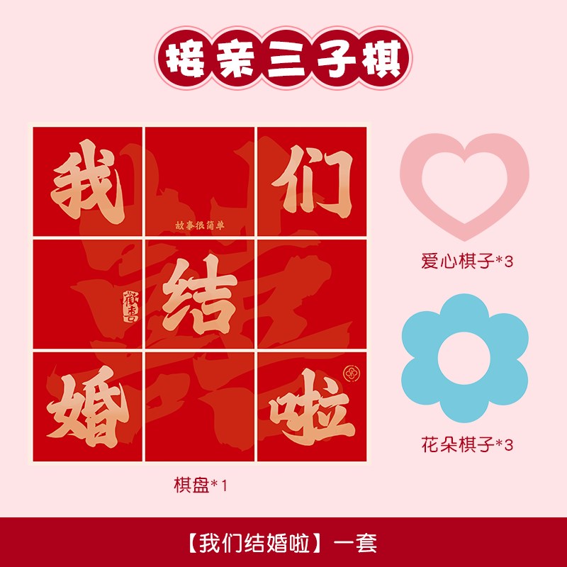 接亲三字旗三子三步小游戏结婚道具拍照整蛊O新郎堵门闯门搞笑氛