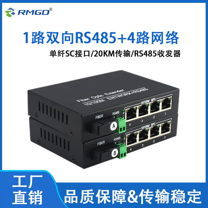 1路双向RS485+4路以太网光纤收发器数据光端机光纤转RS485单纤SC