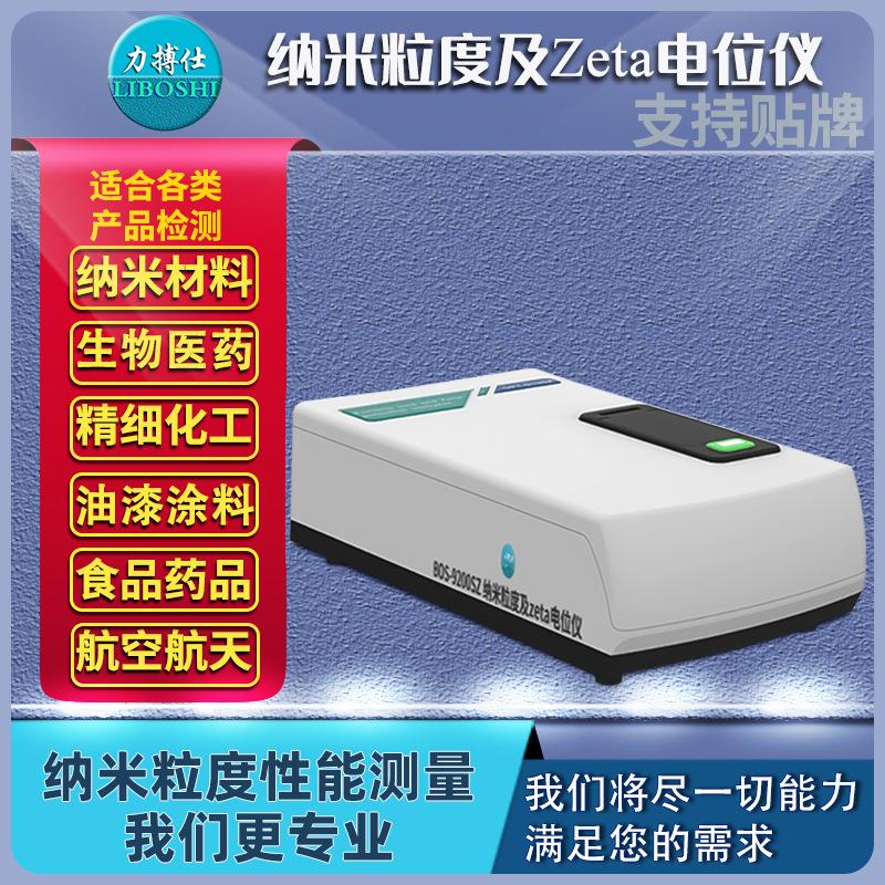 纳米粒度ZETA电位分析仪动态光散射电位法ZETA粒径检测分析