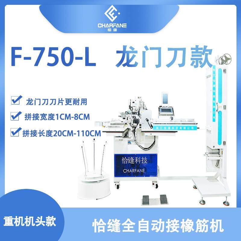 橡筋接缝系统重机花样机龙门刀款F-750-L型号