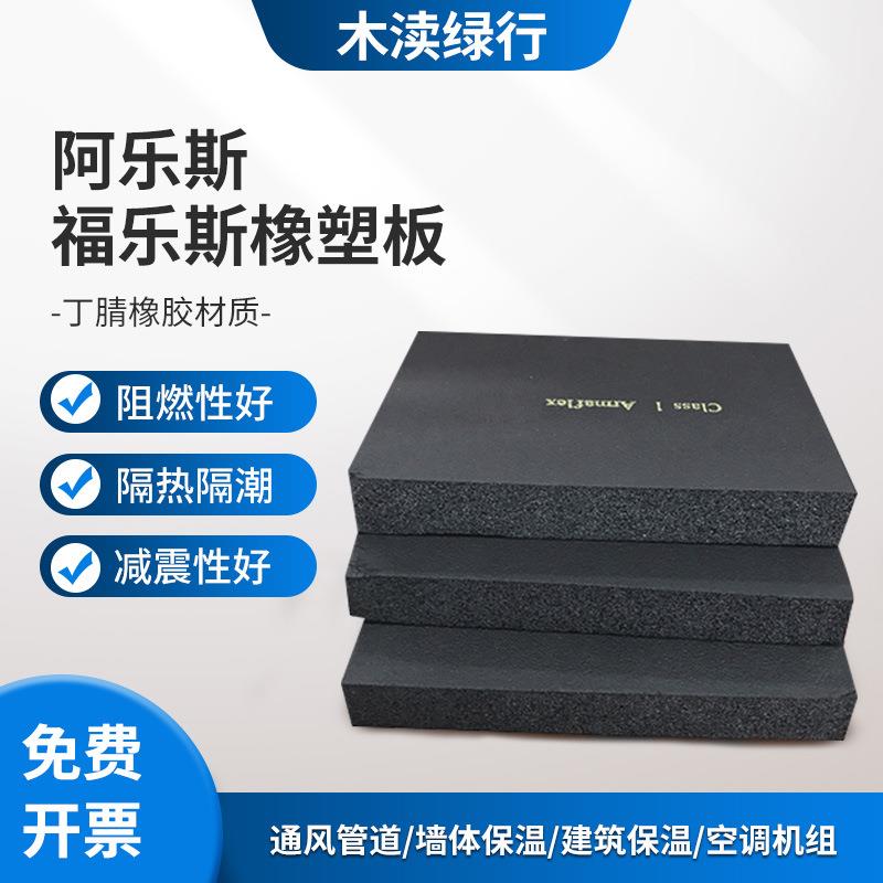 阿乐斯fm橡塑海绵保温板30厚闭孔发泡橡塑板福乐斯橡塑隔热棉