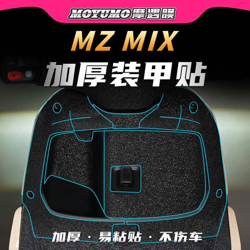 适用九号MZMIX装甲贴纸加厚车身防水防刮保护贴膜电动车改装配件