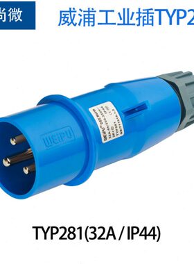 威浦航空工业插头3针32A TYP281/2801 TYP3801/5801/6801暗装插座