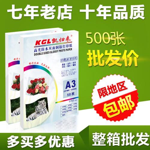凯归来A3喷墨铜版纸 A3铜版纸 彩喷双面高光彩色打印纸 整箱500张