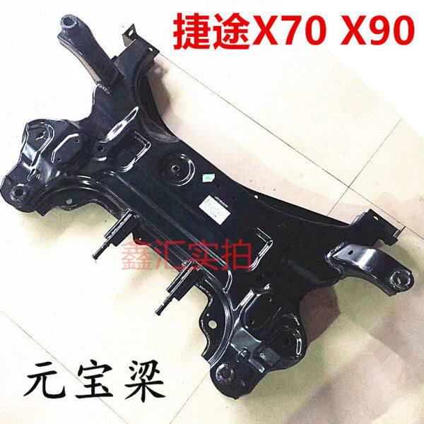 捷途X70S x70m X90元宝梁 前桥 副车架 下悬挂 底盘件原厂包邮