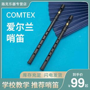 包邮COMTEX口笛磨砂黑爱尔兰 锡笛C调D调哨笛6孔竖笛初学笛子