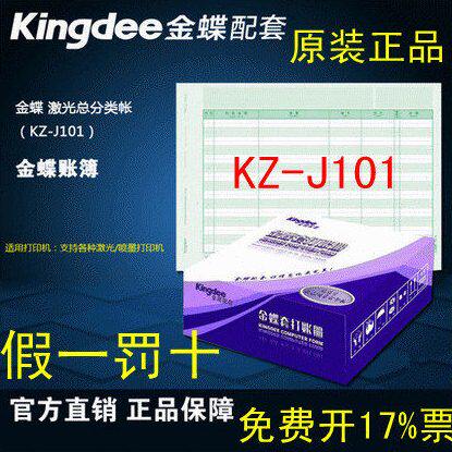 包邮带票金蝶凭证纸财务激光总分类帐KZ-J101金蝶账簿纸297*210mm