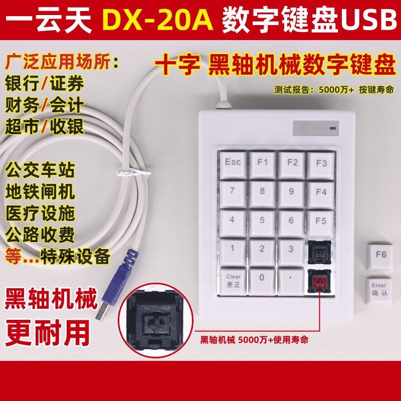 一云天工业笔记本外接小键盘有线收银财务会计黑轴机械数字键盘