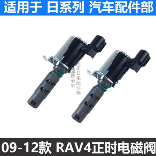 适用09 10 11 12款RAV4偏心轴凸轮轴正时机油控制阀可变VVT电磁阀