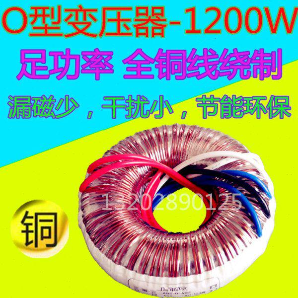 全新整带出口品质O型变压器1200W(VA) 出口品质 漏磁少 干扰小