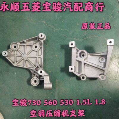 宝骏730 560 530 1.5 1.8L空调压缩机支架 铝托架 制冷泵安装底座