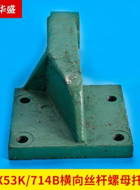 南通X53K-714B 横向丝杆螺母托架 铣床前后移动丝杆支架