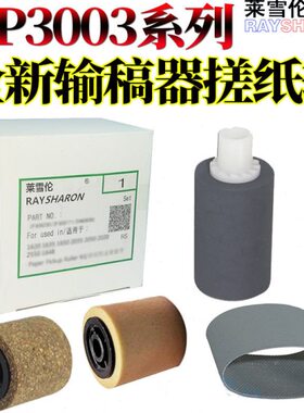 适用理光MPC C3003输稿器搓纸轮C3503进纸轮C3004 C3504  C2003 C