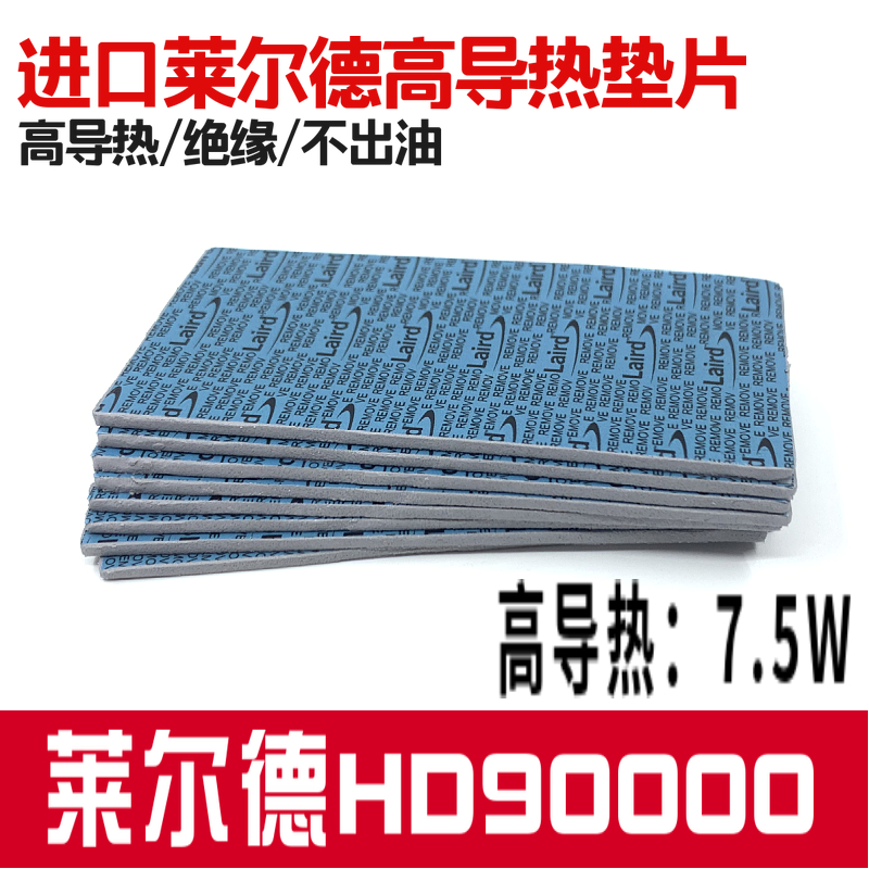 莱尔德HD90000导热硅胶片硅脂垫片m2电脑显卡3080 3090显存散热