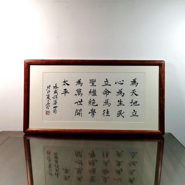 横渠四句为天地立心为生民立命为往圣继绝学为万世开太平楷书横框