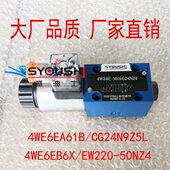 EW220 4WE6EB6X 50NZ4现货方向阀 CG24N9Z5L 电磁换向阀4WE6EA61B
