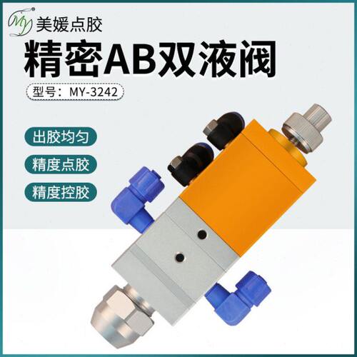MY-3242回吸式ab胶点胶圆口阀双组份静态螺旋混合胶水单气缸微调
