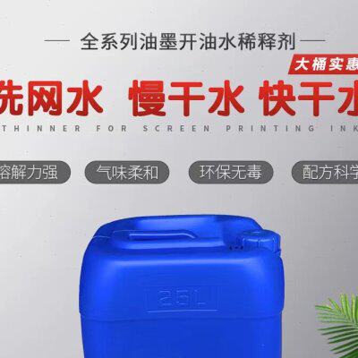 丝印洗网水大桶718开孔剂783慢干水稀释剂中快干开油环保低味25L