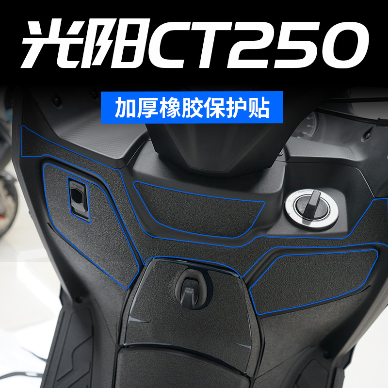 适用光阳赛艇CT250/300改装油箱防撞条加厚橡胶车身装甲贴贴配件