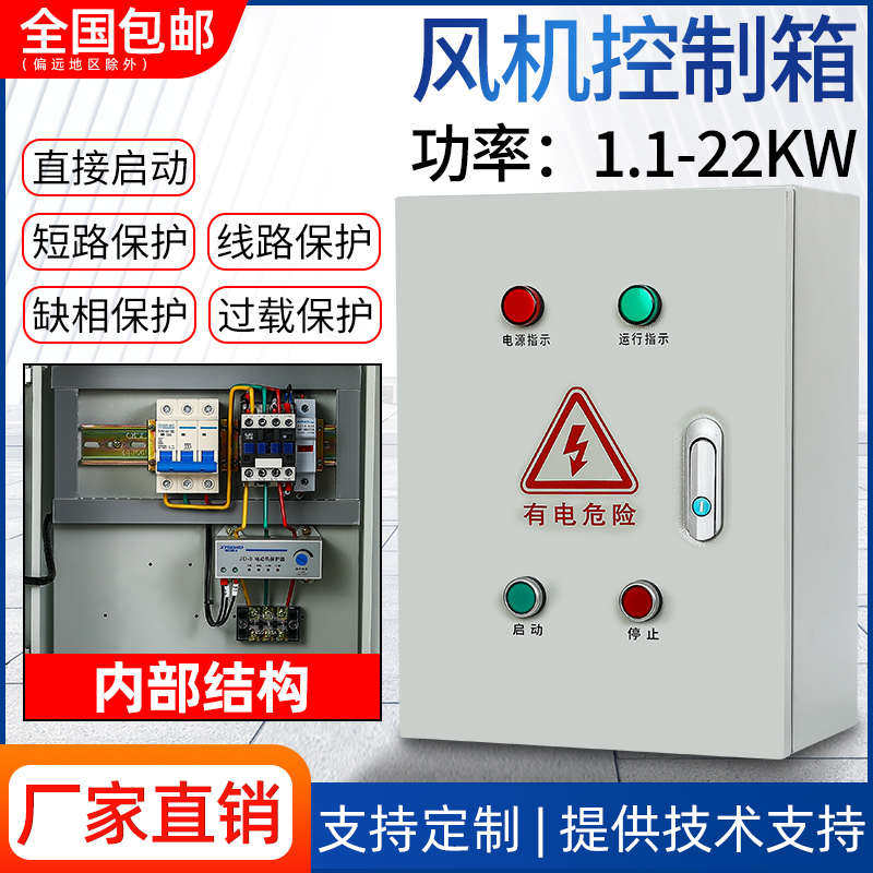 三相电机消防风机启动停止控制箱配电柜消防水泵缺相保护220v380v