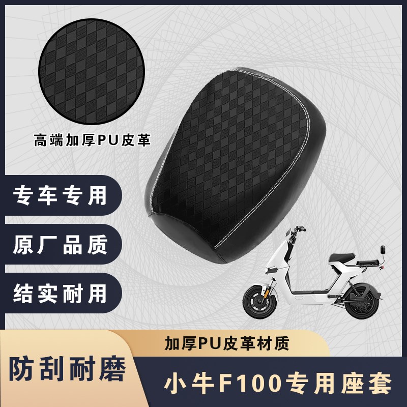 小牛F100电动车坐垫套座套皮革防水F100系列保护套F0四季通用