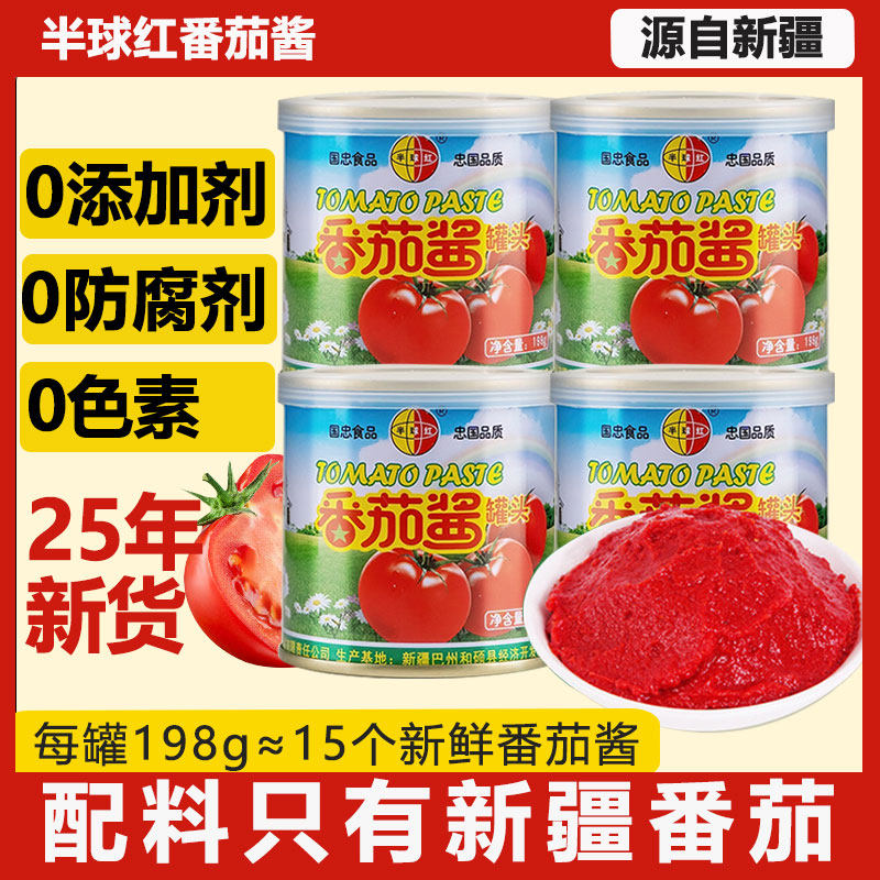 半球红番茄酱新疆198g*4罐家用火锅炒菜番茄酱调味酱料儿童西红柿