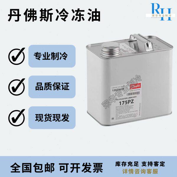 丹佛斯冷冻油涡旋压缩机专用160P/160SZ/PZ/175PZ/320SZ/320HV