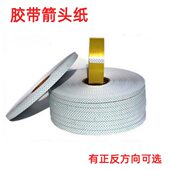 1月30号起发货 封箱胶带方向纸条订做 BOPP透明胶带箭头纸 标签纸