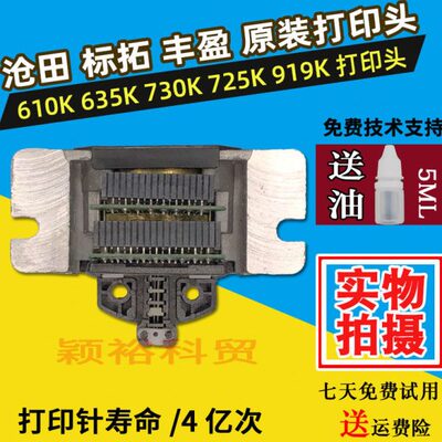 沧田 金税 中税 丰盈 标拓 日新 610K 615K 635K 725K 735K打印头