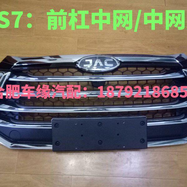 江淮瑞风S7/A60/R3前杠中网 中网总成中网格栅 风网中网 原厂配件