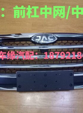 江淮瑞风S7/A60/R3前杠中网 中网总成中网格栅 风网中网 原厂配件