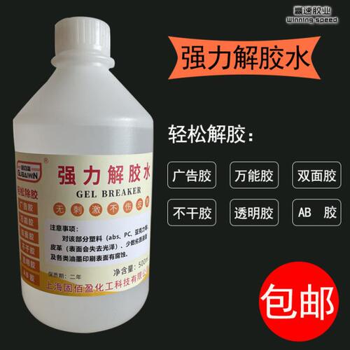 广告胶强力解胶水 免钉胶解胶剂 AB胶清除剂不干胶除胶剂不伤板材