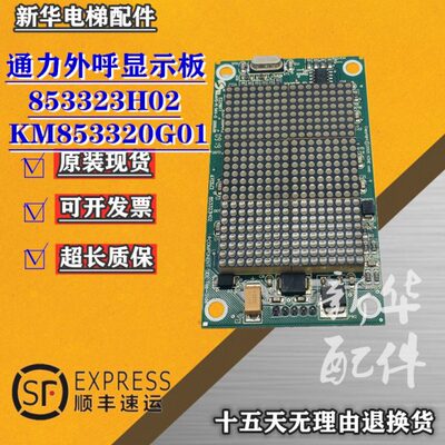 通力电梯配件通力外呼显示板KM853320G01/853323H02 现货实拍质保
