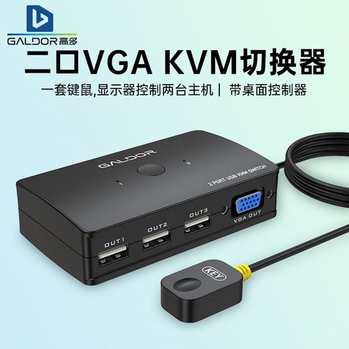 高多VGA KVM切换器二进一出USB键鼠监控电脑主机视频分配共享显示