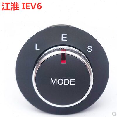 江淮IEV6E行程模式开关新能源电动模式MODE调节开关旋钮按键