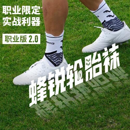 蜂锐FUNRYO足球袜PRO轮胎袜2.0职业版球员同款防滑中袜训练运动袜
