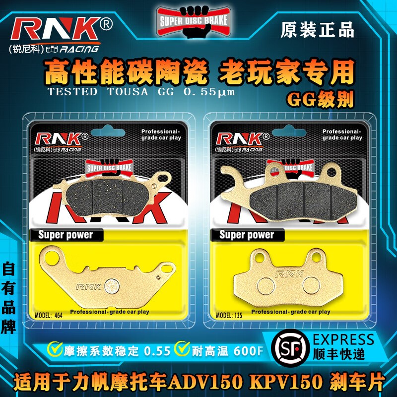 适用于力帆摩托车ADV150 KPV150前后刹车片 锐尼科碳陶GG级碟刹皮