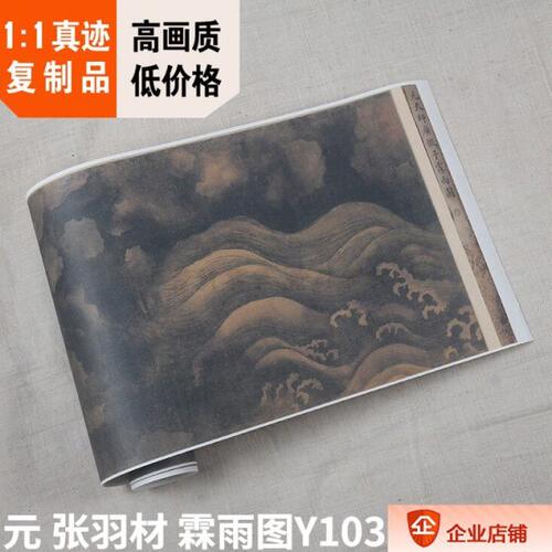 1:1 元 张羽材 天师霖雨图卷 大都会藏中国画真迹复制品27x286cm