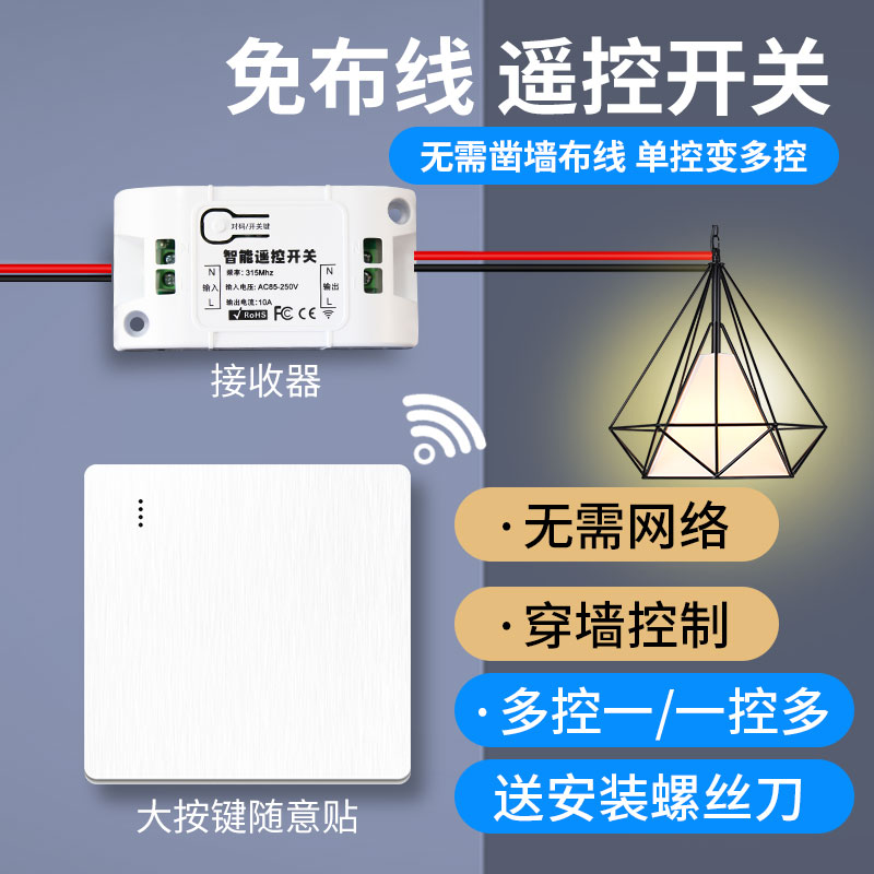 无线遥控开关接收器模块220V免布线随意贴智能无线家用灯具开关贴