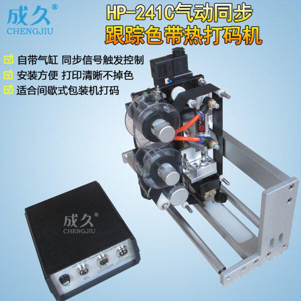 成久HP-241C气动同步跟踪色带热打码机 薄膜标签生产日期批号保质