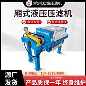 工业板框式 压滤机 压滤机沙场污泥污水净化分离设备全自动小型厢式