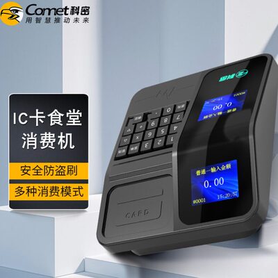 科密 XF-01T 消费机单位学校工厂食堂美食城刷卡机售饭机 IC消费