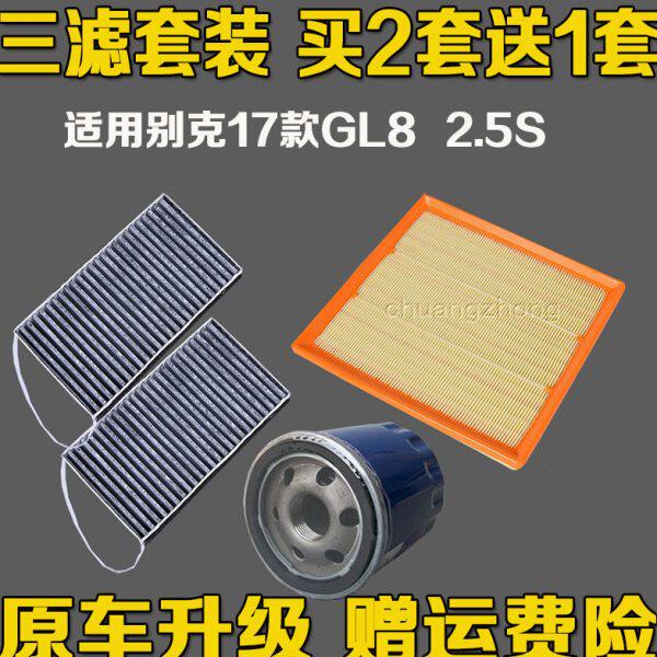 适配别克17款GL8 2.5S 三滤 装空气滤芯空调格机油滤清器原车升级